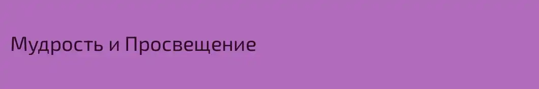 Мудрость и Просвещение
